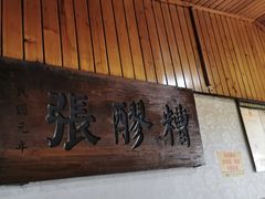 -张醪糟