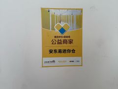 -安东易迷你自助仓储寄存仓库(顾戴路店)