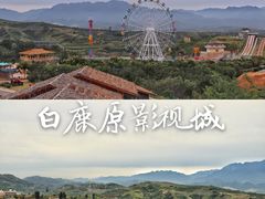 -白鹿原影视城