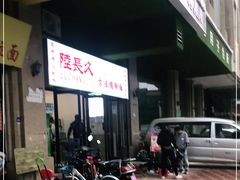 -陆长玖古法猪脚饭(玄风桥店)