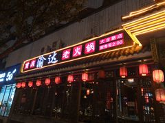 门面-重庆渝达老火锅(春熙路店)