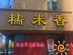 门面-糯米香(长江路店)