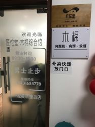 -木棉问题肌·肩颈·纹绣