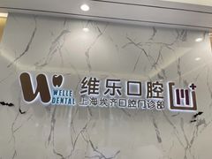 -维乐口腔·埃齐门诊(静安店)