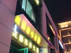 门面-有拈头成都市井火锅(南中环店)