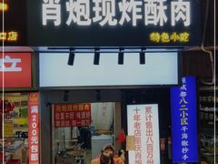 门面-肖炮现炸酥肉(解放碑店)