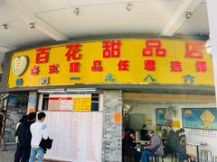 门面-百花传统甜品店(原址店)