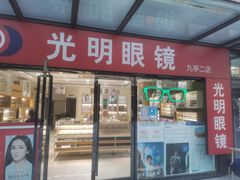 -光明眼镜·蔡司授权(九亭U天地店)