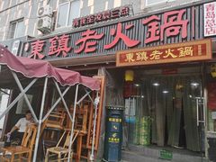 门面-东镇老火锅(长春路首店)