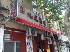 门面-九龙餐厅(大沽路店)