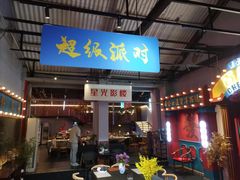 -里堂派对·独栋团建聚会小院轰趴馆(三圣乡店)