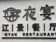 -夜宴江景餐厅