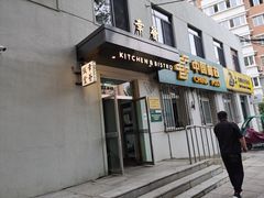 门面-幸薈飯堂
