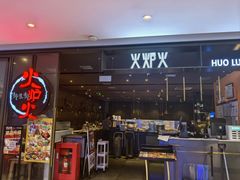 -火炉火自助餐(喜隆多店)