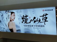 -书亦烧仙草(汇智中心概念店)
