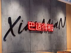 -遇见小面(广州南站店)