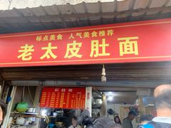 -老太皮肚面