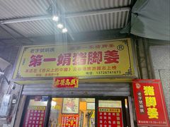 -娟姨第一娟猪脚姜(第十甫路店)