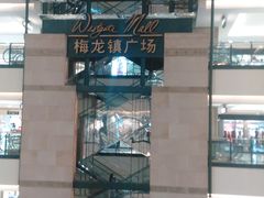 -梅龙镇广场