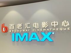 -深圳百老汇电影中心(IMAX万象天地店)