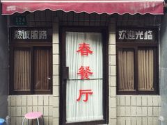 -春餐厅