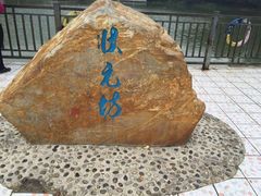 -大雁山风景区