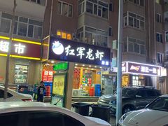 门面-红军龙虾(河柏街店)