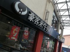 门面-豪客来牛排(重庆大学城熙街店)