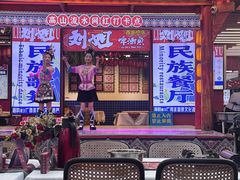 -刘姐啤酒鱼民族演艺餐厅(西街总店)