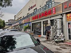 -亿牌牌东北烧烤(怀特店)