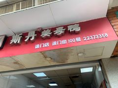 门面-斯丹姜母鸭·古法干香(涂门街总店)