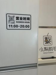 -小梨·OndaPro·专业脱毛连锁机构