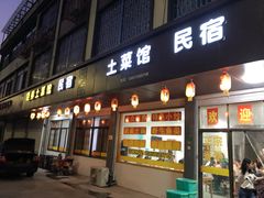 门面-领鲜土菜馆