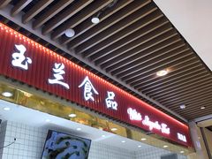 -白玉兰食品甜凤店(合生汇店)
