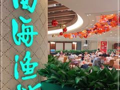 门面-南海渔村(珠江新城店)