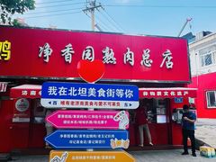 -净香园熟肉(北坦总店)