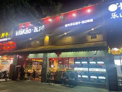 门面-Let’s WaKao瓦烤(贝森店)