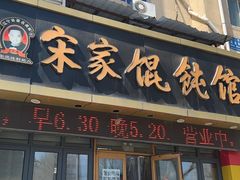 -宋家馄饨馆(八一公园店)