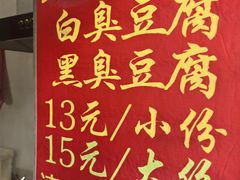-无声臭豆腐(大井1号店)