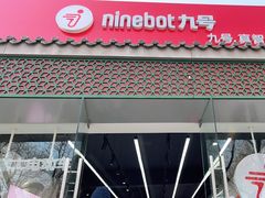 -九号电动车(安定门内大街店)