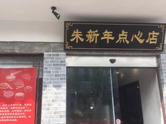 门面-朱新年·苏式汤团·面点(北寺塔店)