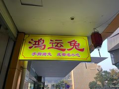 -鸿运兔·手撕烤兔(天府广场店)