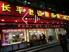 门面-长平老姿娘夜粥(平东一街店)