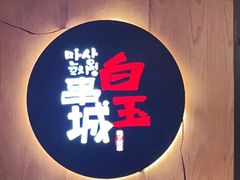 门面-白玉串城(南六中路店)