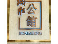 门面-炳胜公馆(珠江新城店)