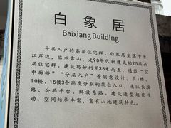 -白象居