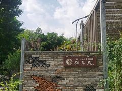 -凤来栖·净庭院·火锅(欧尚店)