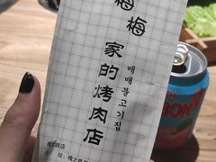 -梅梅家的烤肉店(槐北路店)