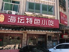 门面-海坛特色小吃·只做平潭特色菜(平潭店)