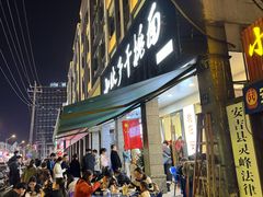 -梅溪·小伙子干挑面(安吉总店)